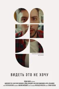 Видеть это не хочу русский сериал